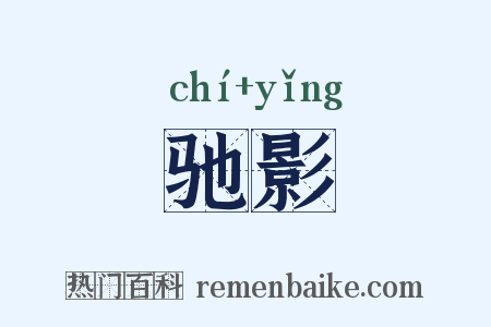 驰影是什么意思的图片